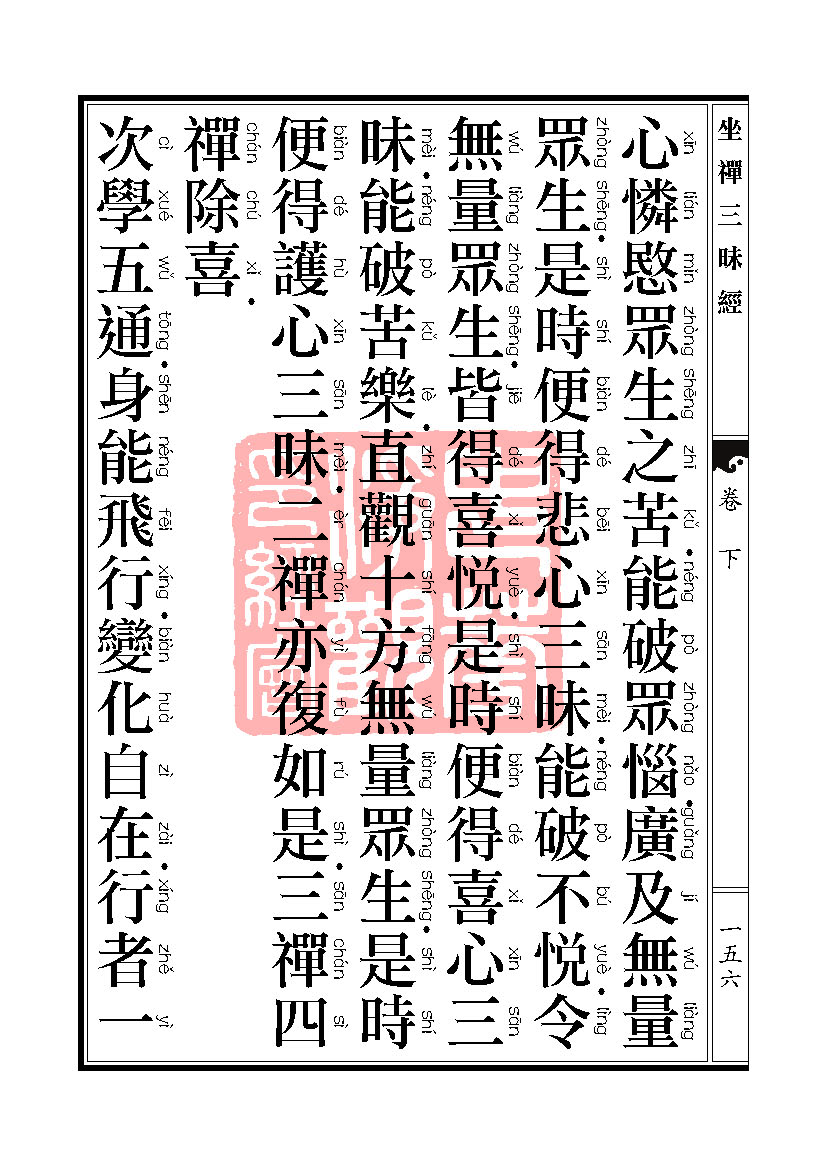 坐禅三昧经卷下 坐禅三昧经卷下