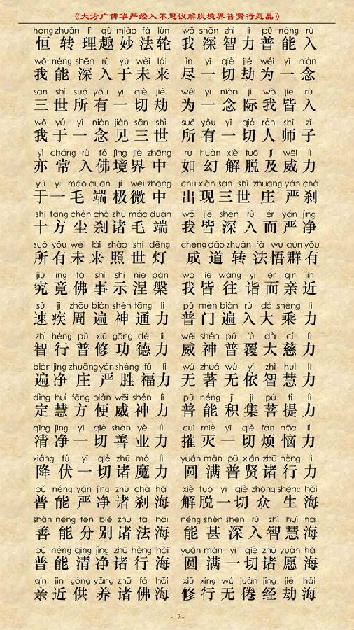 《大方广佛华严经普贤菩萨行愿品》(简体注音版) 《大方广佛华严经普贤菩萨行愿品》(简体注音版)