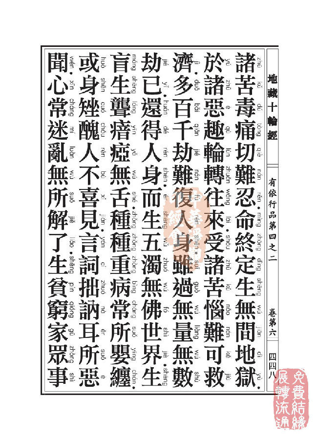 「佛学」地藏十轮经:有依行品第四之二 「佛学」地藏十轮经:有依行品第四之二