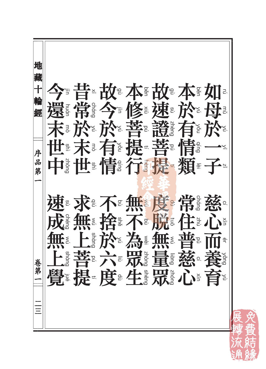 地藏十轮经:序品第一 地藏十轮经:序品第一