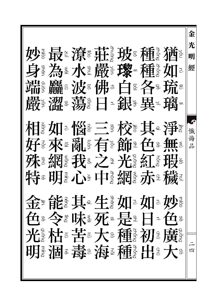 「金光明经」《金光明经》忏悔品 「金光明经」《金光明经》忏悔品