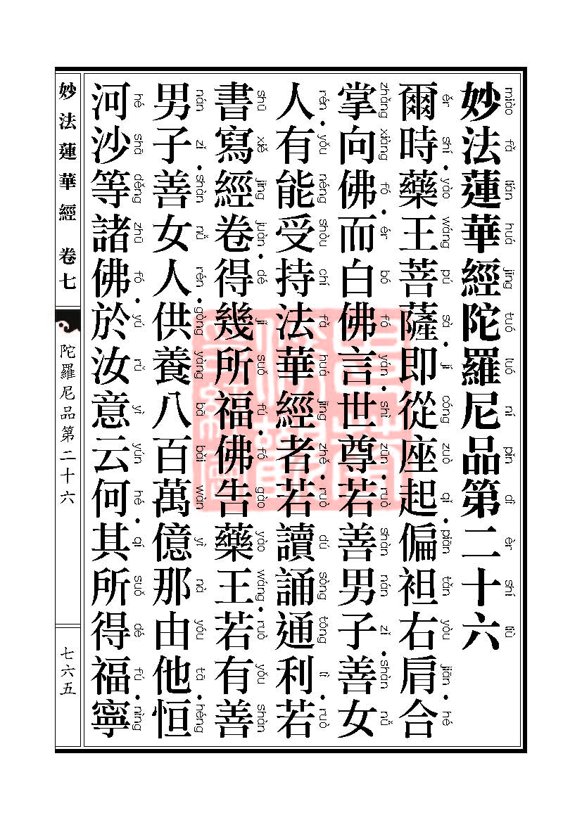 《妙法莲华经》:陀罗尼品第二十六 《妙法莲华经》:陀罗尼品第二十六