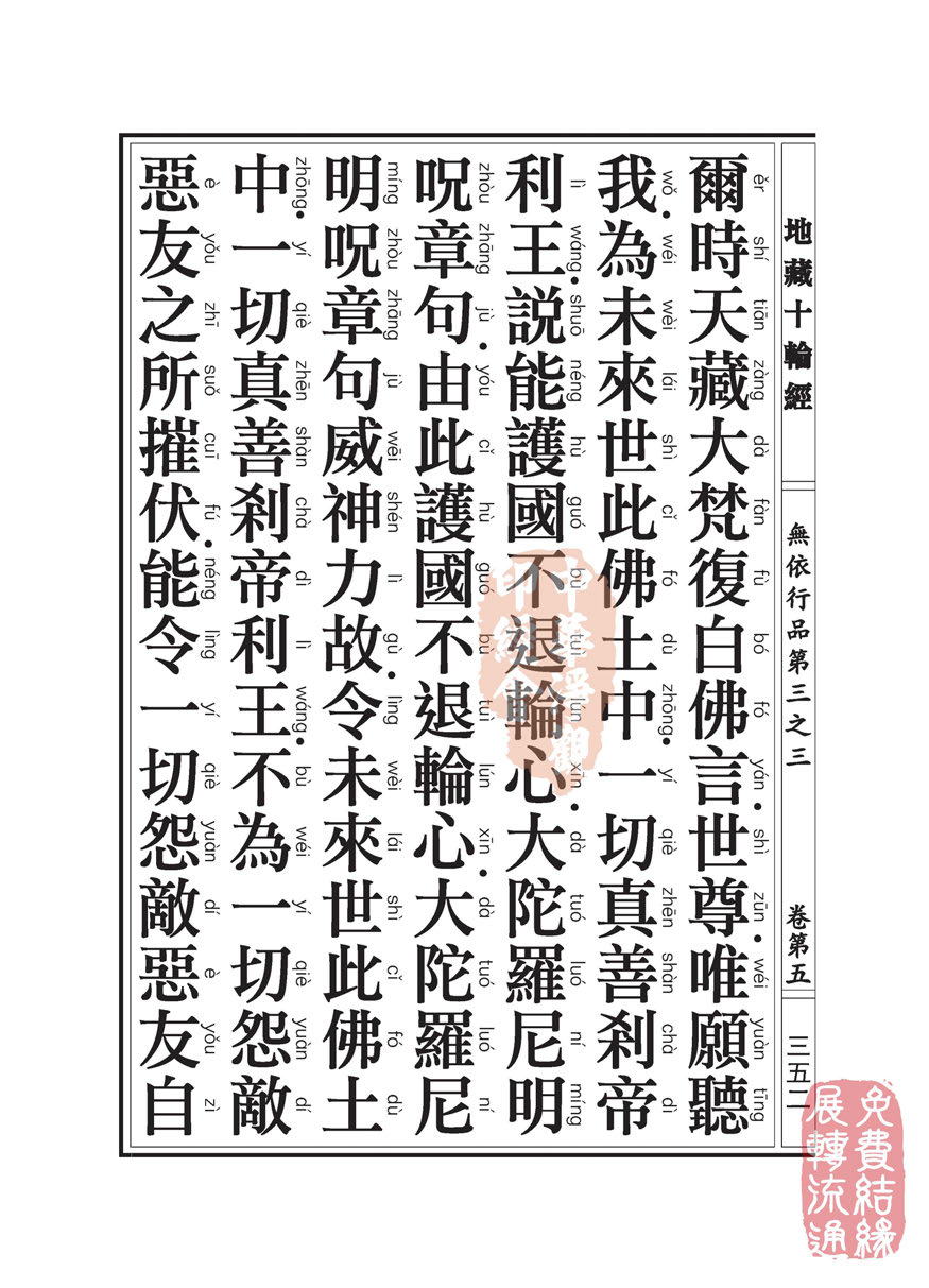 地藏十轮经:无依行品第三之三 地藏十轮经:无依行品第三之三