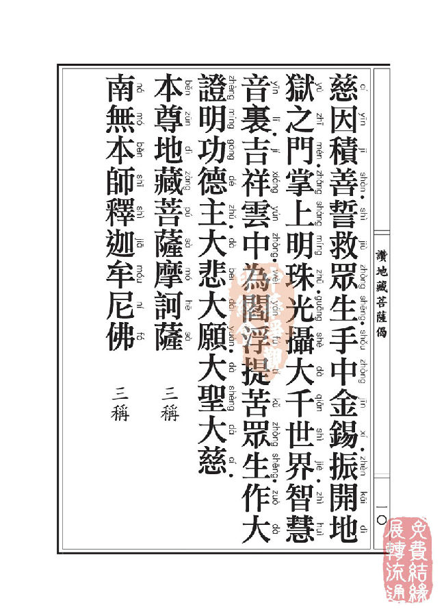 地藏十轮经：有依行品第四之二