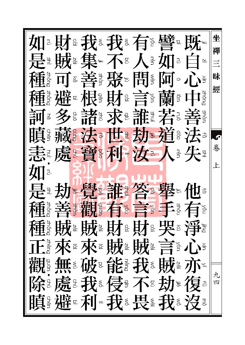 坐禅三昧经卷上 坐禅三昧经卷上