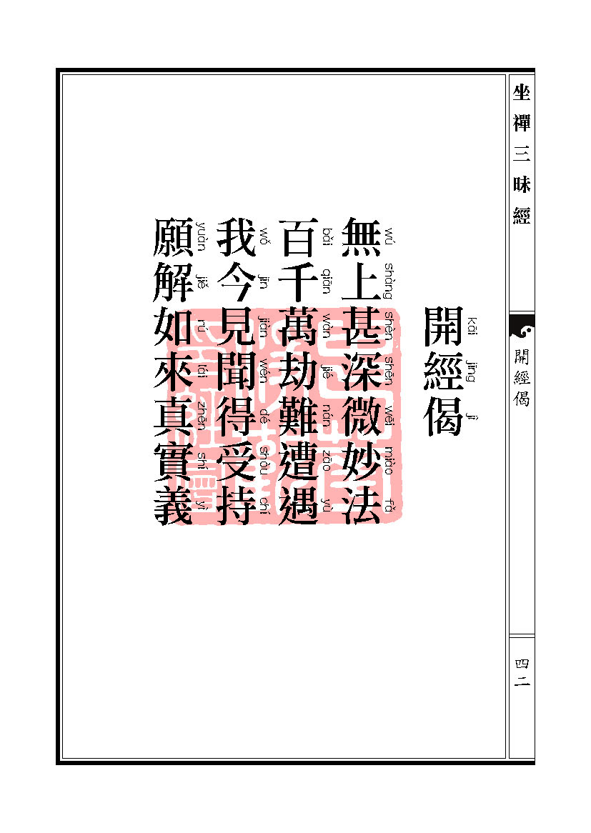 坐禅三昧经卷上 坐禅三昧经卷上