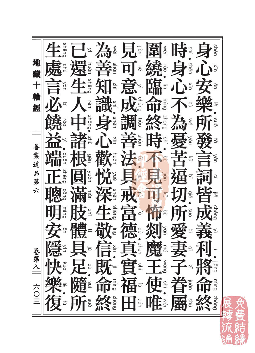 地藏十轮经:善业道品第六之一 地藏十轮经:善业道品第六之一