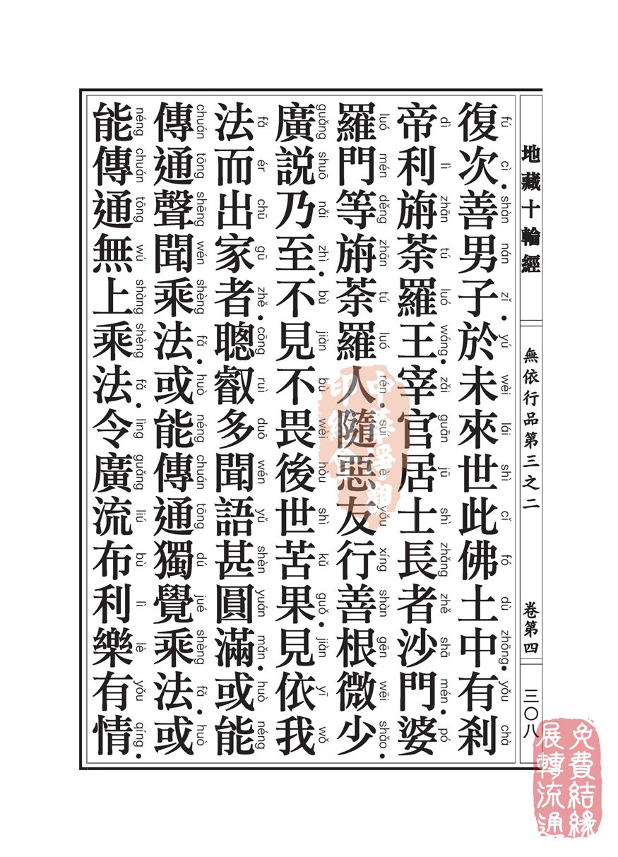 地藏十轮经:无依行品第三之二 地藏十轮经:无依行品第三之二