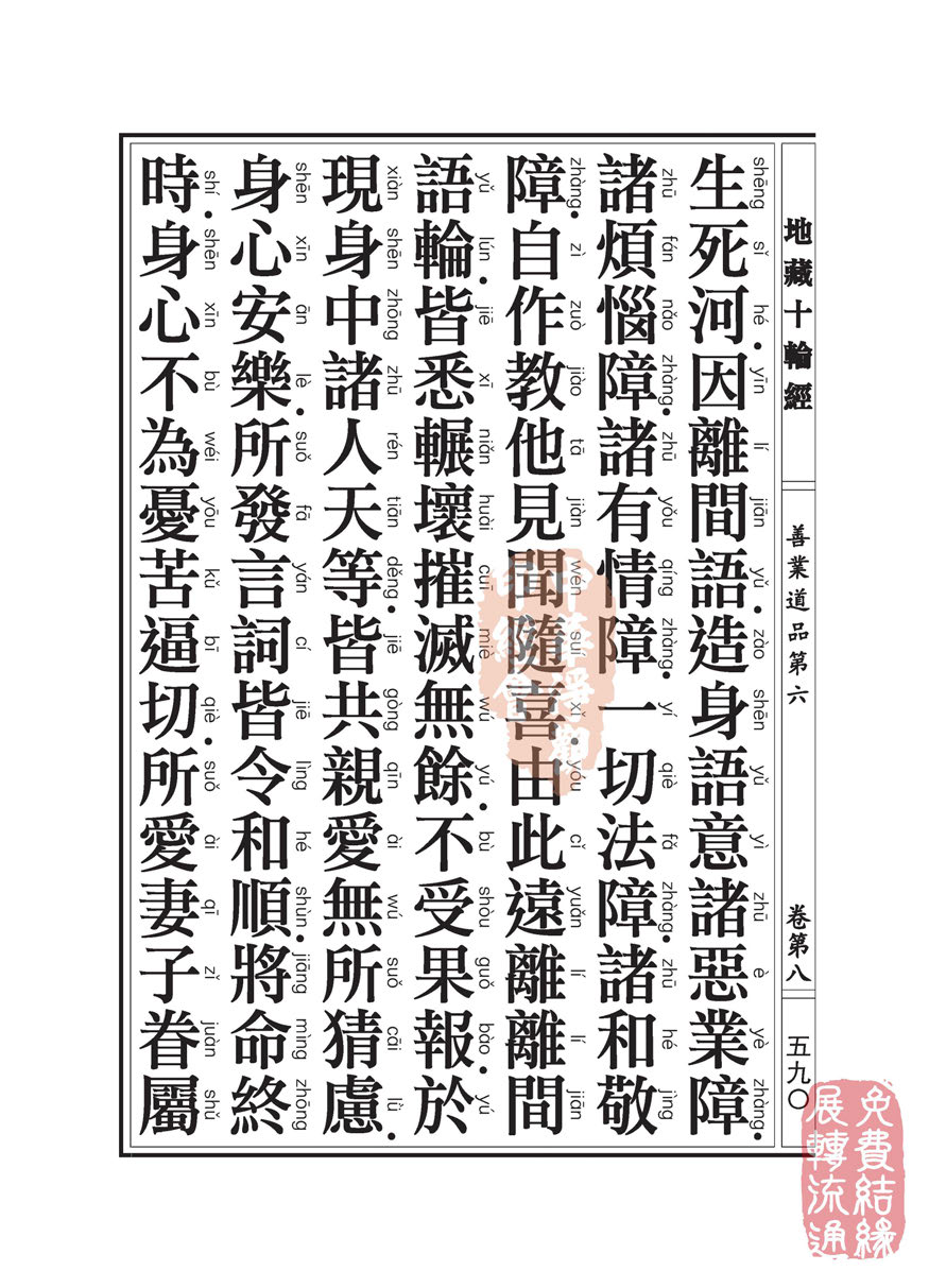 地藏十轮经:善业道品第六之一 地藏十轮经:善业道品第六之一