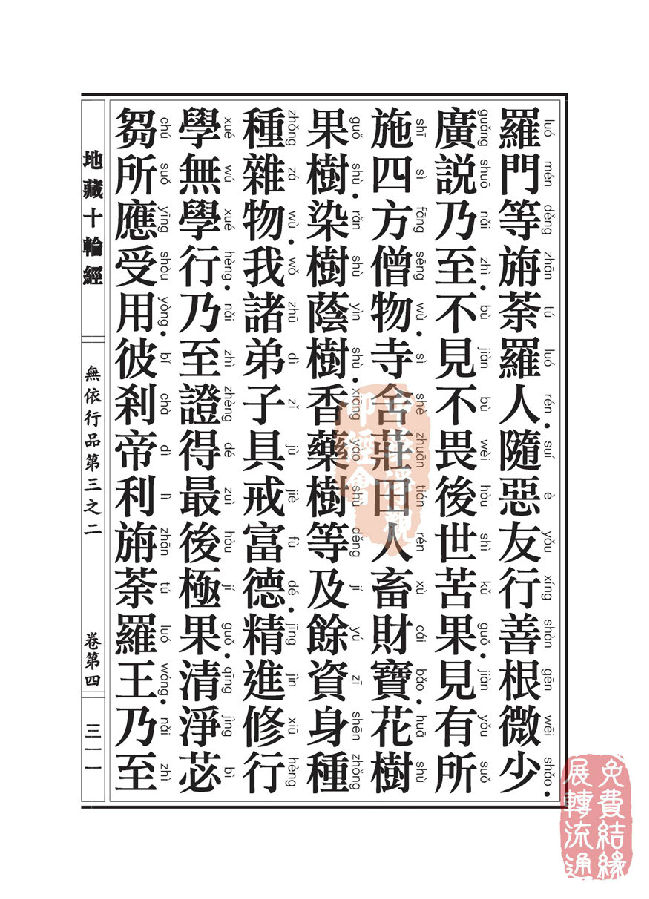 「佛学」地藏十轮经:无依行品第三之二 「佛学」地藏十轮经:无依行品第三之二