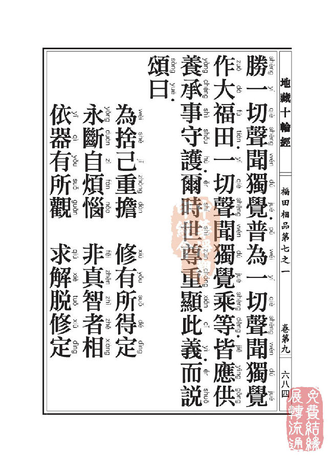 地藏十轮经:福田相品第七之一 地藏十轮经:福田相品第七之一