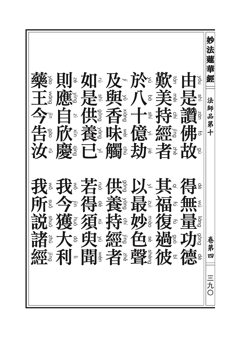 《妙法莲华经》:法师品 《妙法莲华经》:法师品