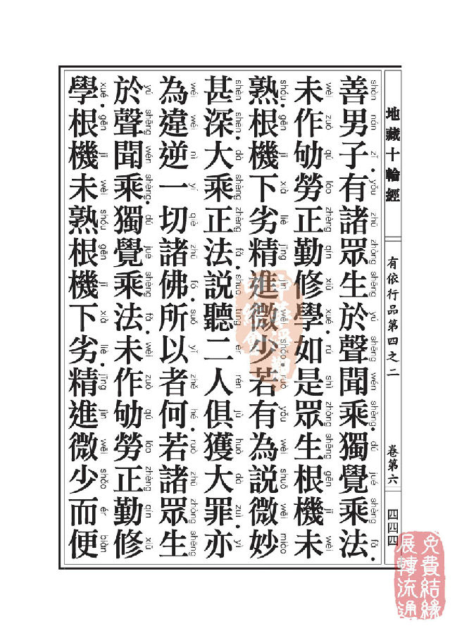 「佛学」地藏十轮经:有依行品第四之二 「佛学」地藏十轮经:有依行品第四之二
