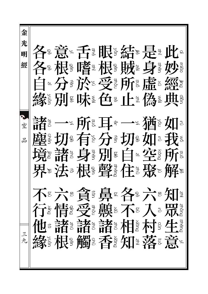 「金光明经」《金光明经》:空品 「金光明经」《金光明经》:空品