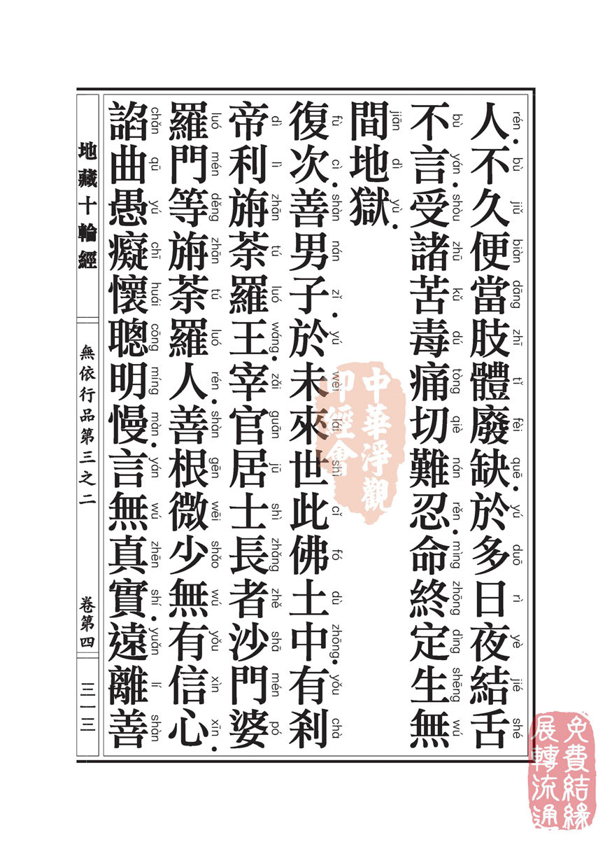 《地藏十轮经》:无依行品第三之二 《地藏十轮经》:无依行品第三之二