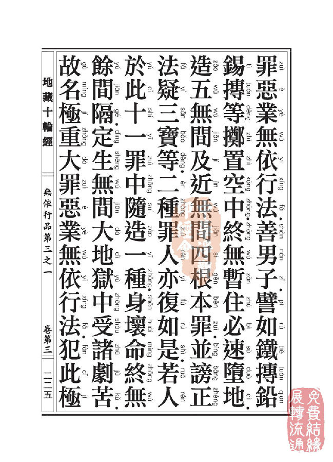 地藏十轮经:无依行品第三之一 地藏十轮经:无依行品第三之一