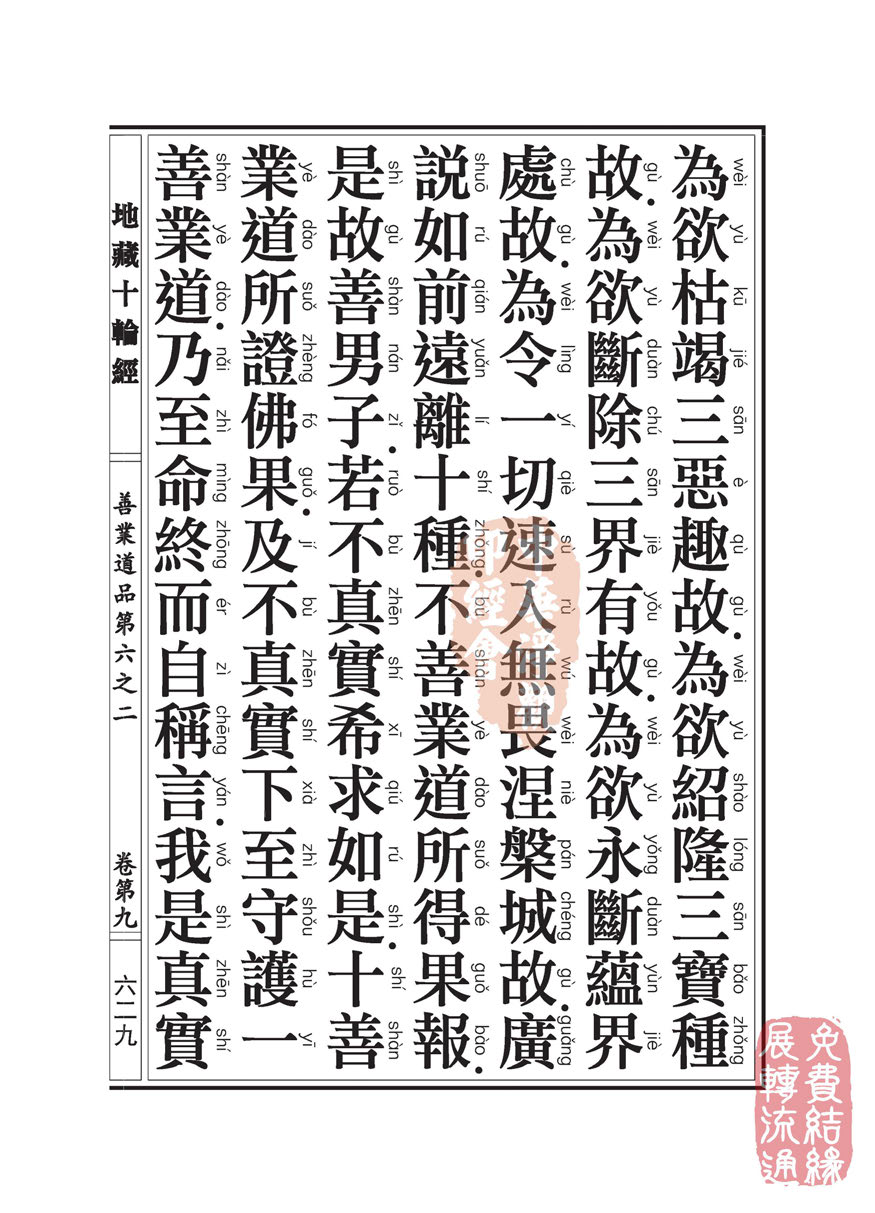 地藏十轮经:善业道品第六之二 地藏十轮经:善业道品第六之二
