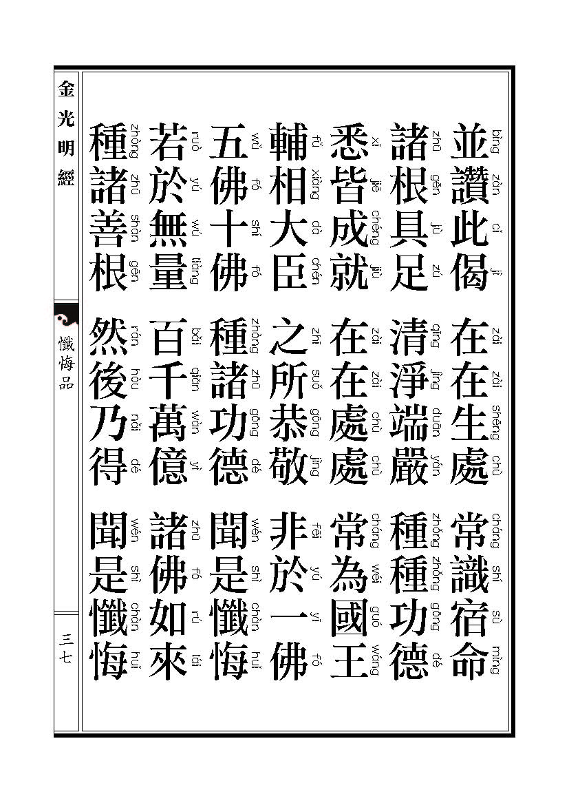 「金光明经」《金光明经》忏悔品 「金光明经」《金光明经》忏悔品