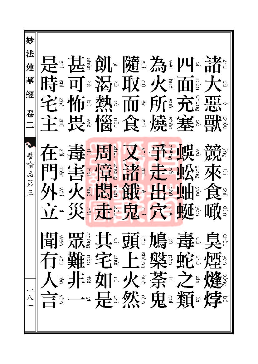 「妙法莲华经」妙法莲华经:譬喻品信解品妙音菩萨品 「妙法莲华经」妙法莲华经:譬喻品信解品妙音菩萨品