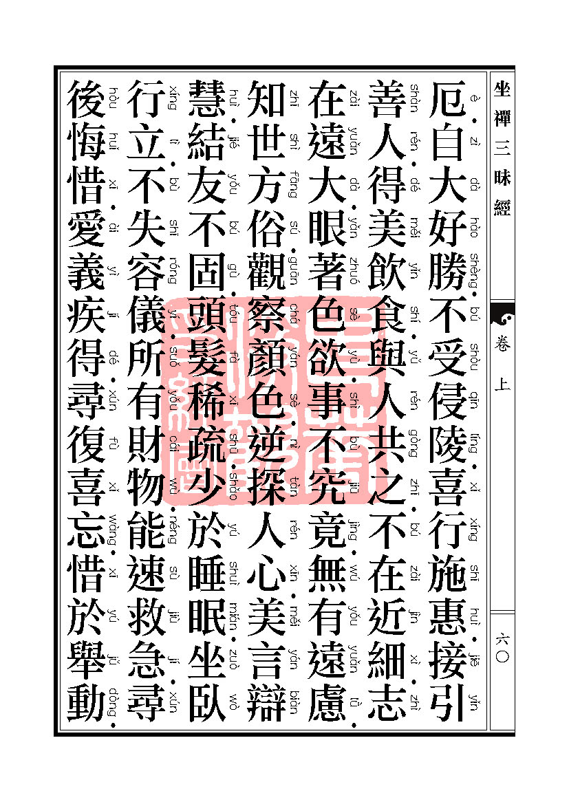 坐禅三昧经卷上 坐禅三昧经卷上