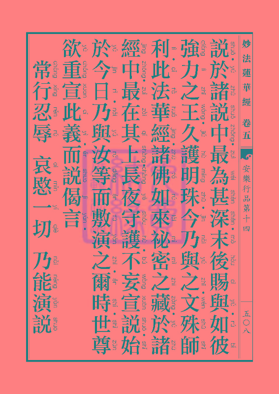 妙法莲华经:安乐行品 妙法莲华经:安乐行品