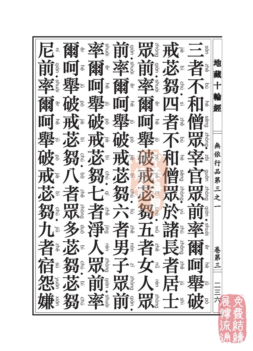 地藏十轮经:无依行品第三之一 地藏十轮经:无依行品第三之一