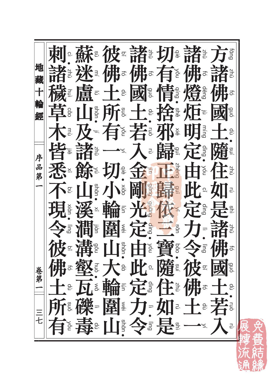 地藏十轮经:序品第一 地藏十轮经:序品第一