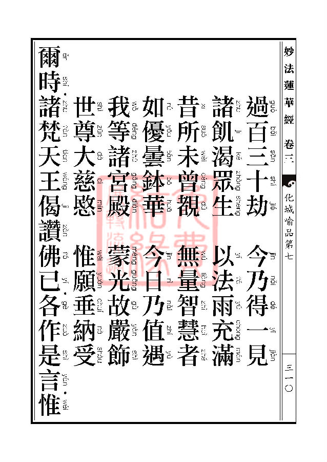 「妙法莲华经」妙法莲华经:授记品第六化城喻品第七 「妙法莲华经」妙法莲华经:授记品第六化城喻品第七