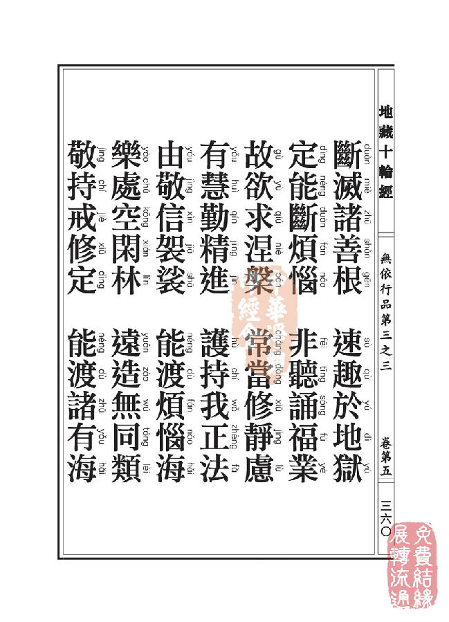 地藏十轮经：无依行品第三之三