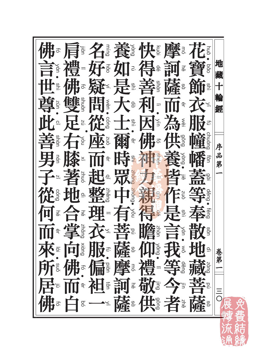 地藏十轮经:序品第一 地藏十轮经:序品第一
