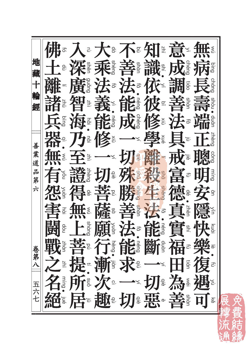 地藏十轮经:善业道品第六之一 地藏十轮经:善业道品第六之一