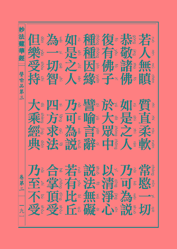 妙法莲华经譬喻品 妙法莲华经譬喻品