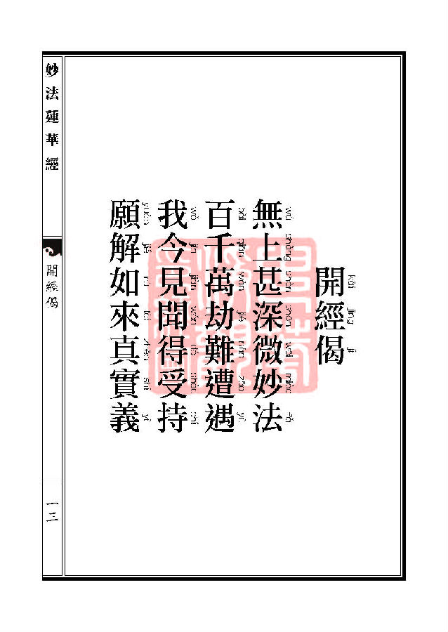 妙法莲华经:随喜功德品第十八 妙法莲华经:随喜功德品第十八