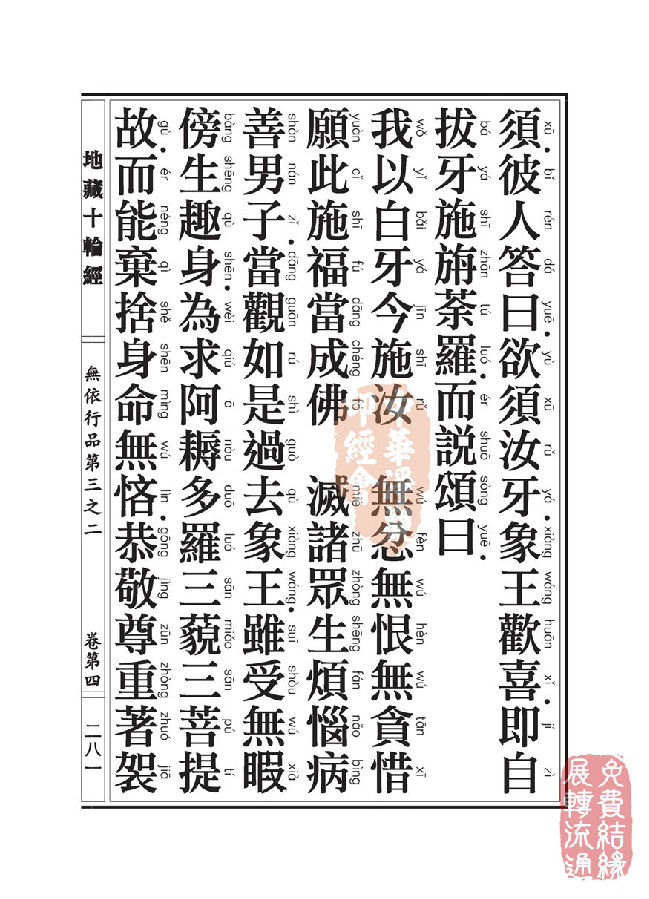 「佛学」地藏十轮经:无依行品第三之二 「佛学」地藏十轮经:无依行品第三之二