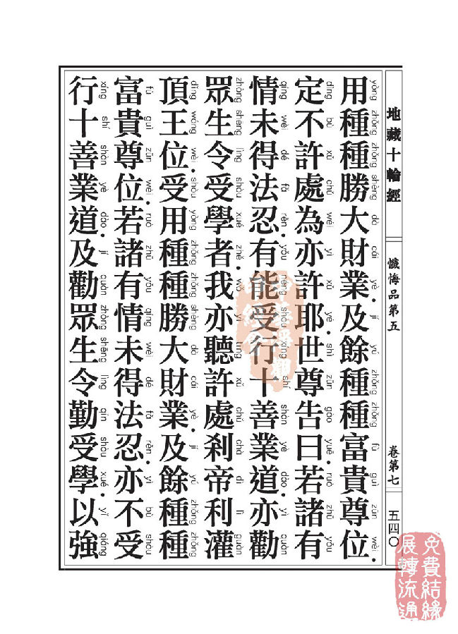 地藏十轮经:忏悔品第五 地藏十轮经:忏悔品第五