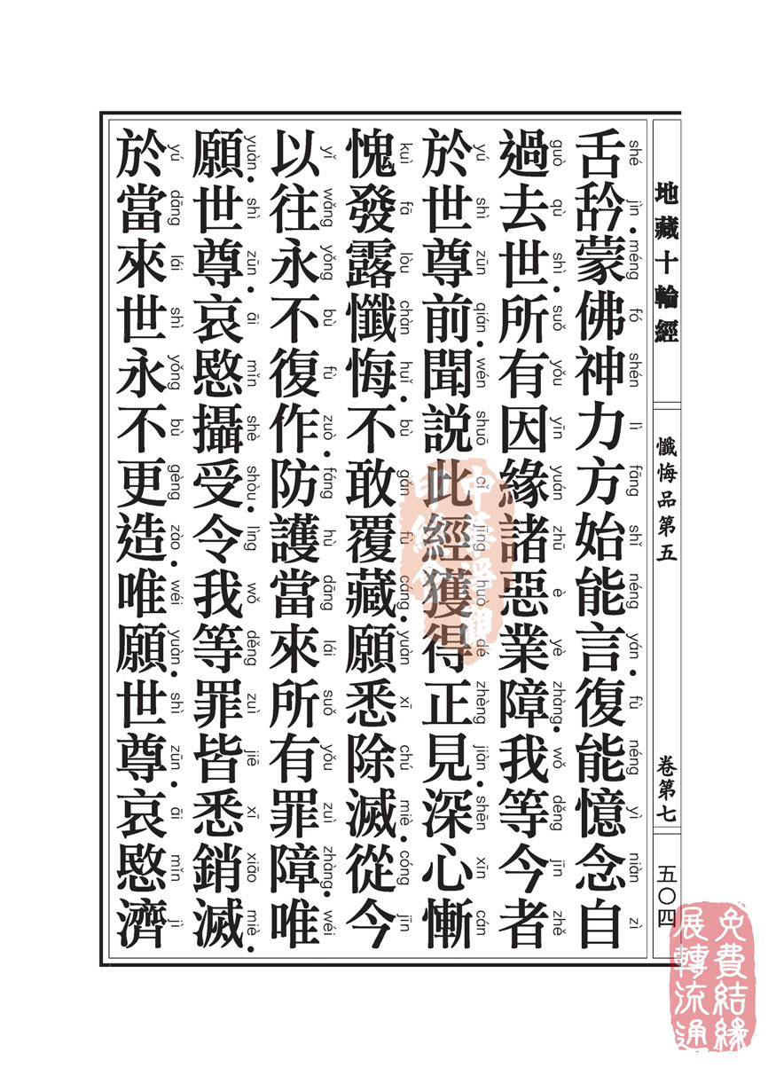 地藏十轮经:忏悔品第五 地藏十轮经:忏悔品第五