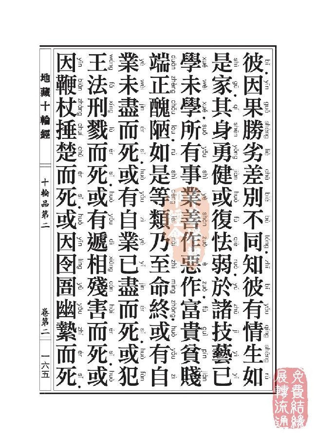 地藏十轮经：十轮品第二