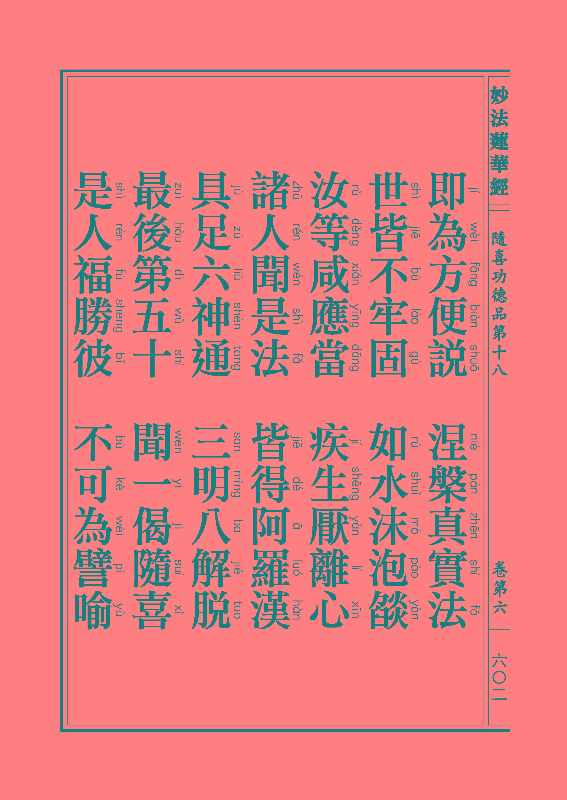 《妙法莲华经》:随喜功德品 《妙法莲华经》:随喜功德品