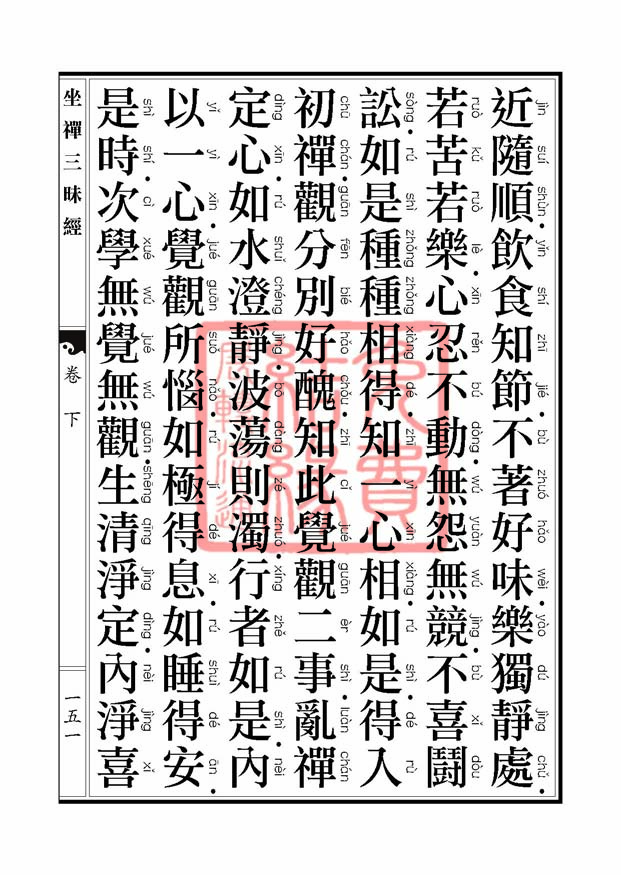 坐禅三昧经卷下 坐禅三昧经卷下