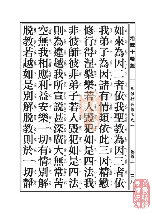 地藏十轮经:无依行品第三之一 地藏十轮经:无依行品第三之一
