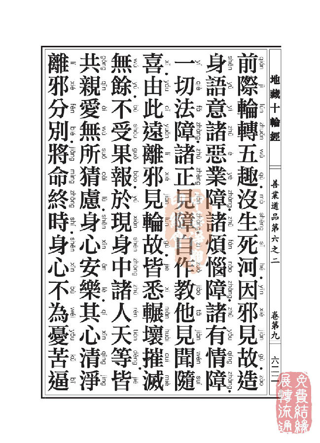 地藏十轮经:善业道品第六之二 地藏十轮经:善业道品第六之二