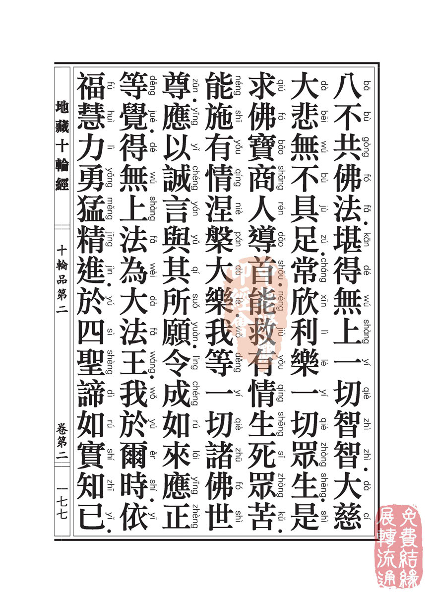 地藏十轮经:十轮品第二 地藏十轮经:十轮品第二
