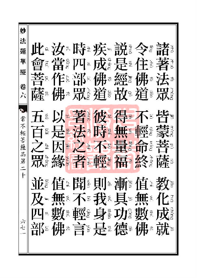 妙法莲华经：常不轻菩萨品