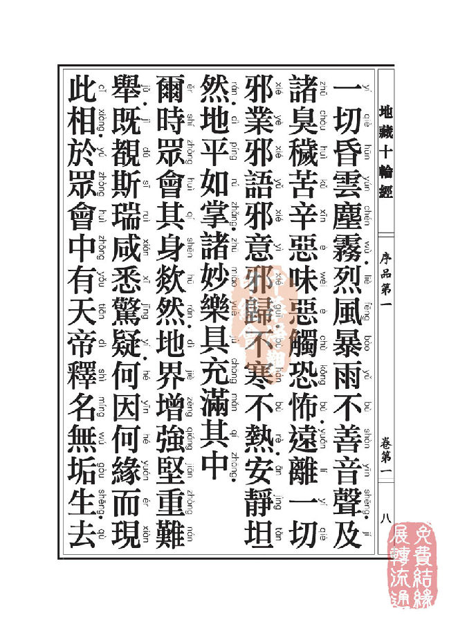 地藏十轮经;序品第一 地藏十轮经;序品第一