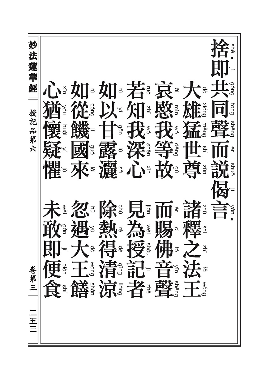 《妙法莲华经》:授记品 《妙法莲华经》:授记品