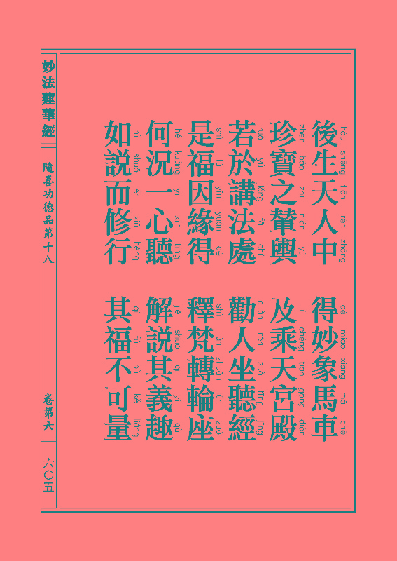 《妙法莲华经》:随喜功德品 《妙法莲华经》:随喜功德品