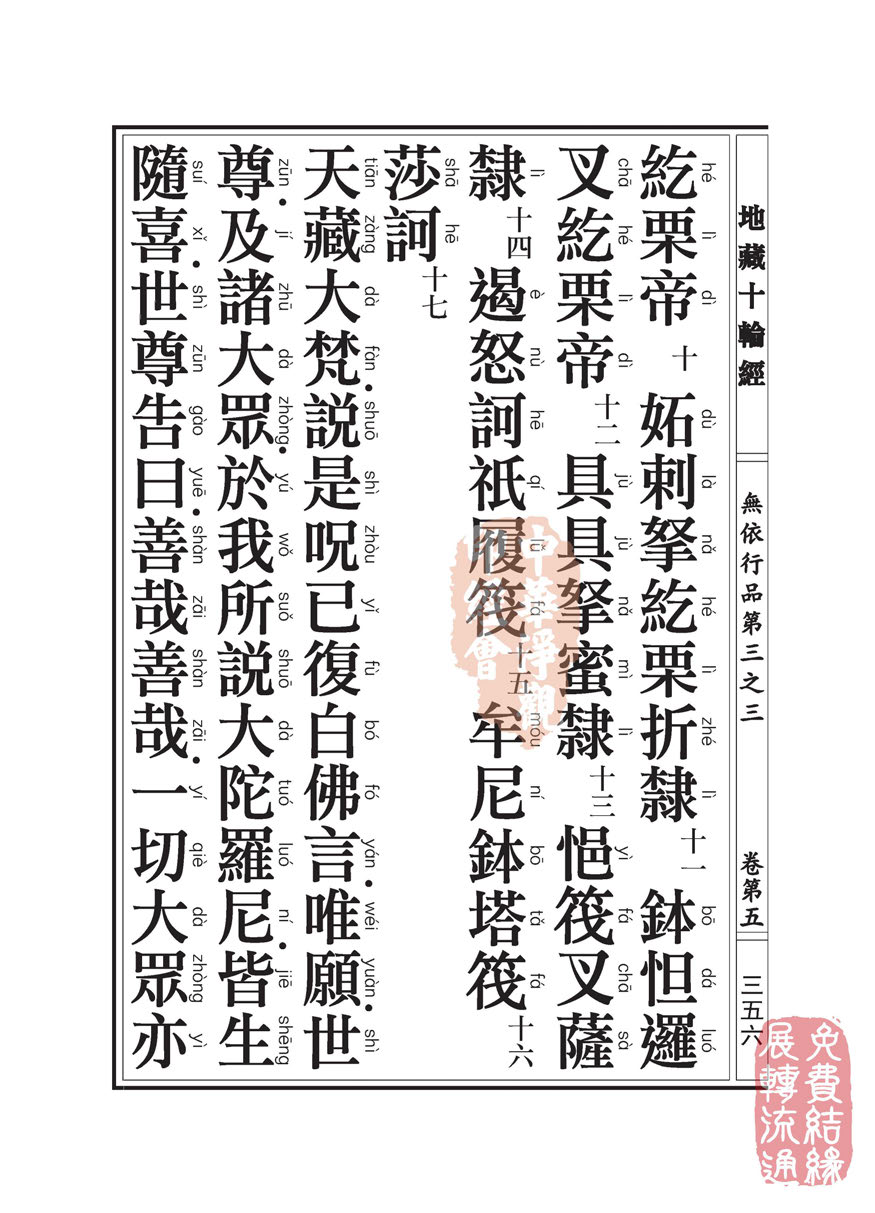 地藏十轮经:无依行品第三之三 地藏十轮经:无依行品第三之三
