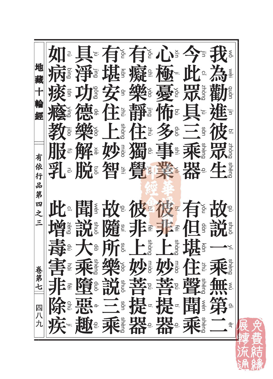 地藏十轮经:有依行品第四之三 地藏十轮经:有依行品第四之三