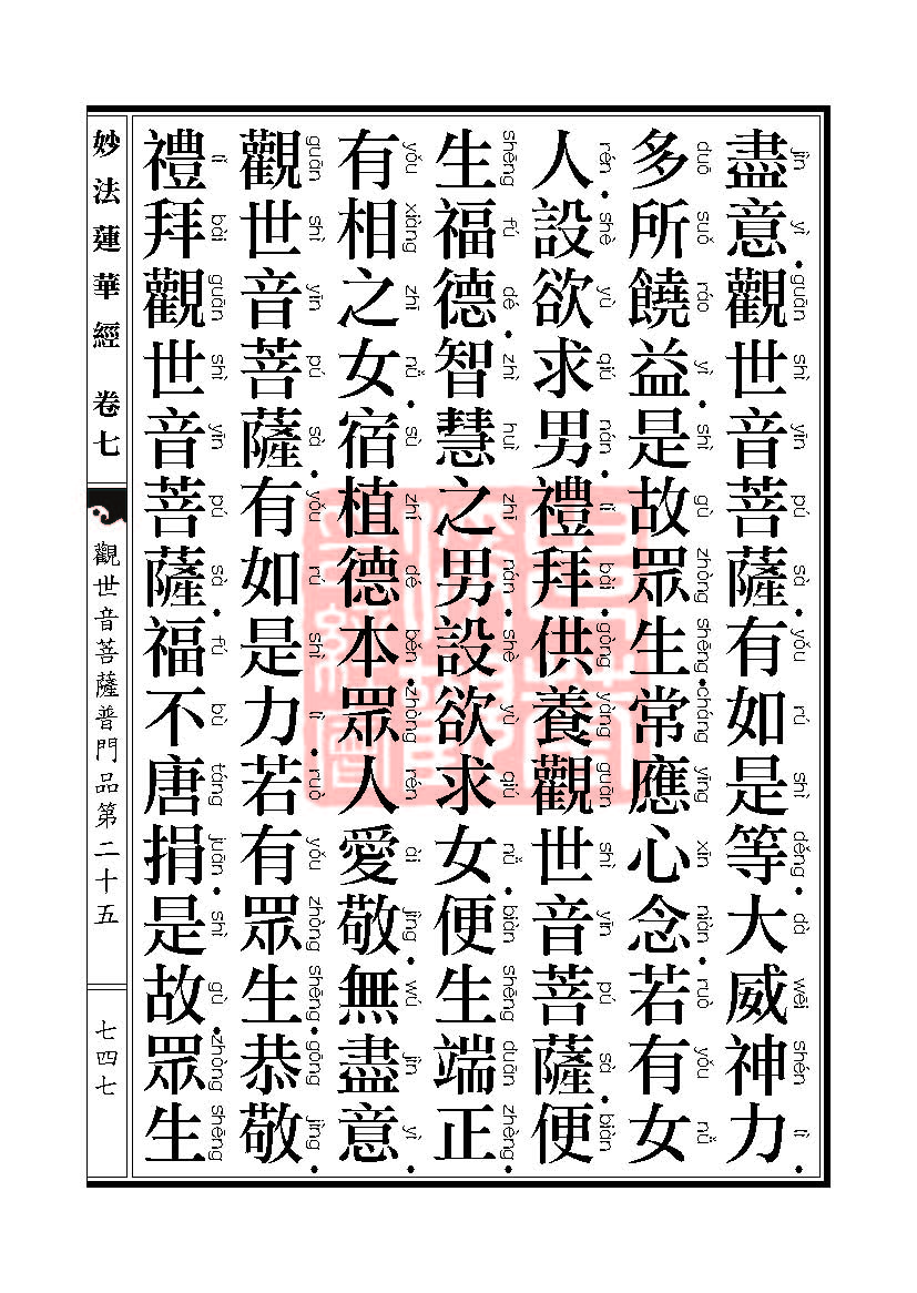妙法莲华经:观世音菩萨普门品第二十五 妙法莲华经:观世音菩萨普门品第二十五