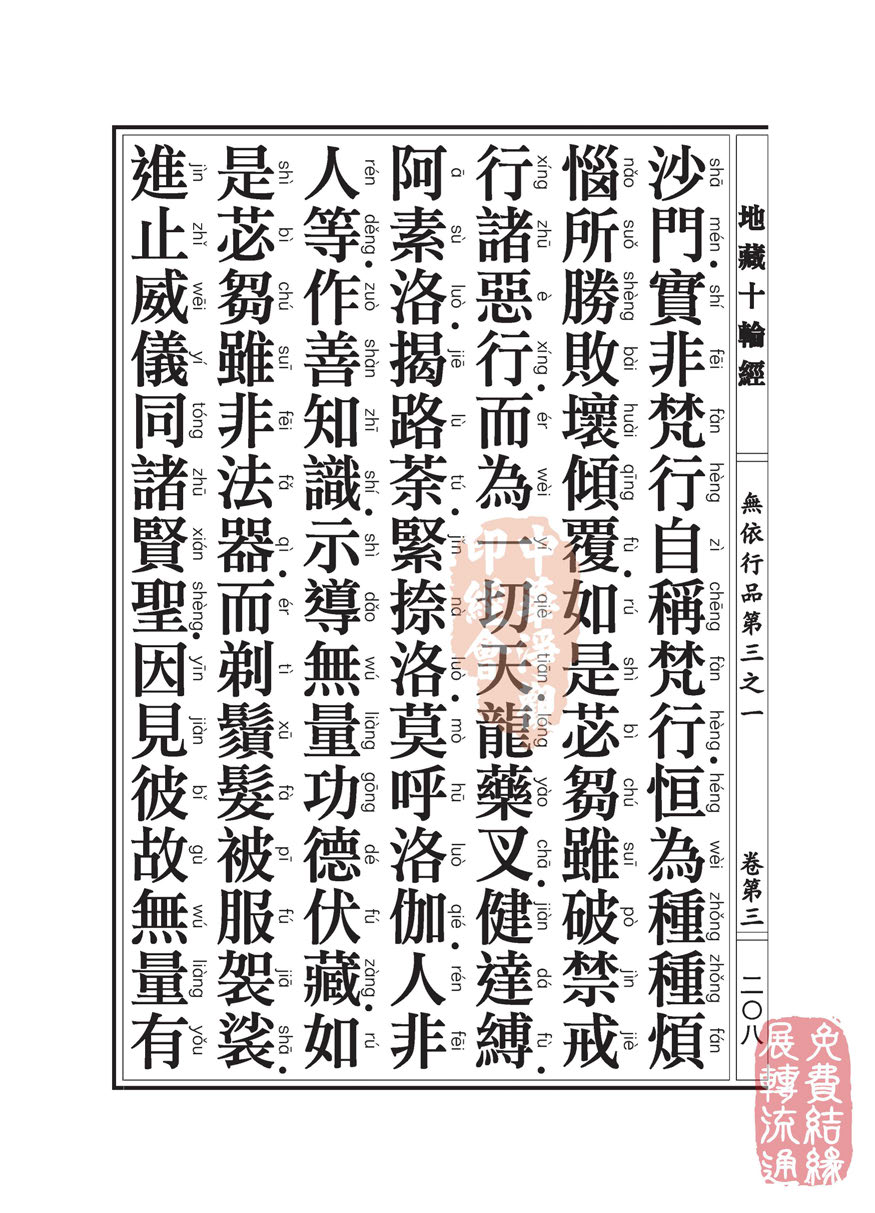 地藏十轮经:无依行品第三之一 地藏十轮经:无依行品第三之一